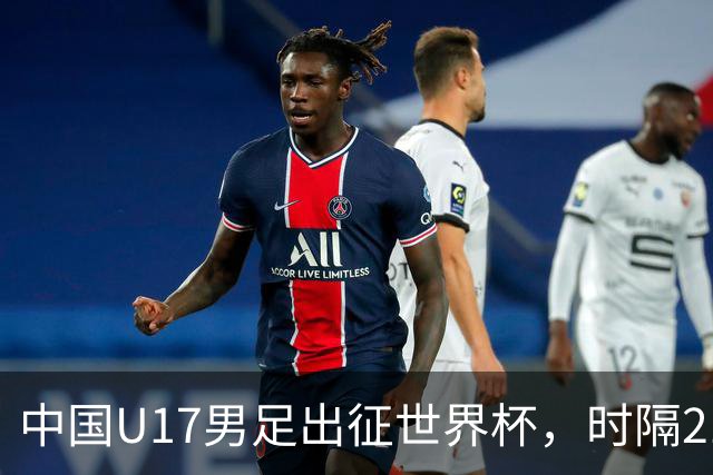 中国U17男足出征世界杯，时隔21年重返世少赛，正赛首战即将打响