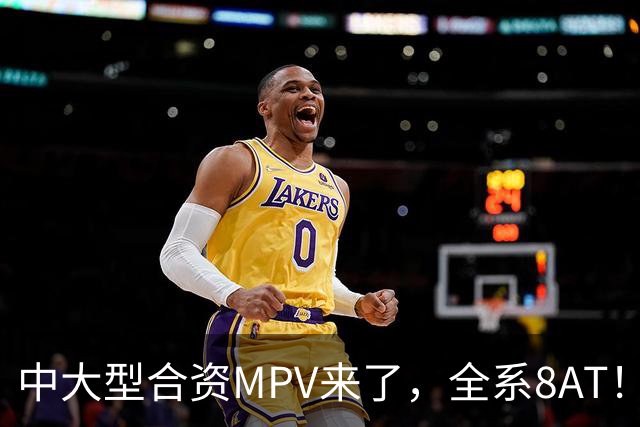 中大型合资MPV来了，全系8AT！现款才12万