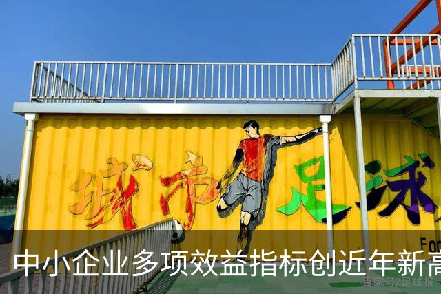 中小企业多项效益指标创近年新高