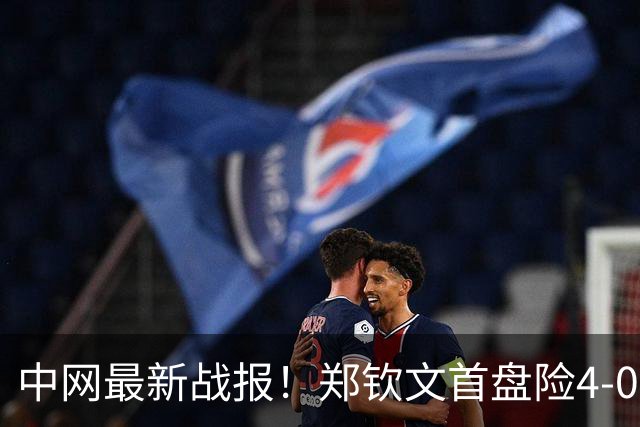 中网最新战报！郑钦文首盘险4-0领先：第4局3次接发得分，浪费破发点！