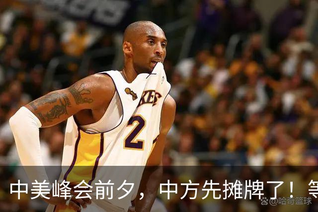 中美峰会前夕，中方先摊牌了！等不到特朗普开口，高市急赴联合国