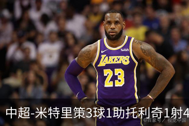中超-米特里策3球1助托利奇1射4传 浙江队6-0狂胜玉昆