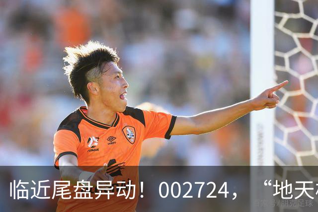 临近尾盘异动！002724，“地天板”！