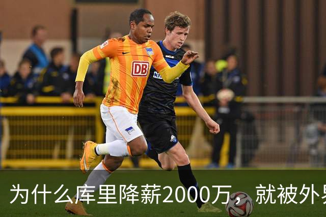 为什么库里降薪2000万，就被外界狂赞