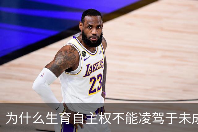 为什么生育自主权不能凌驾于未成年人利益之上？