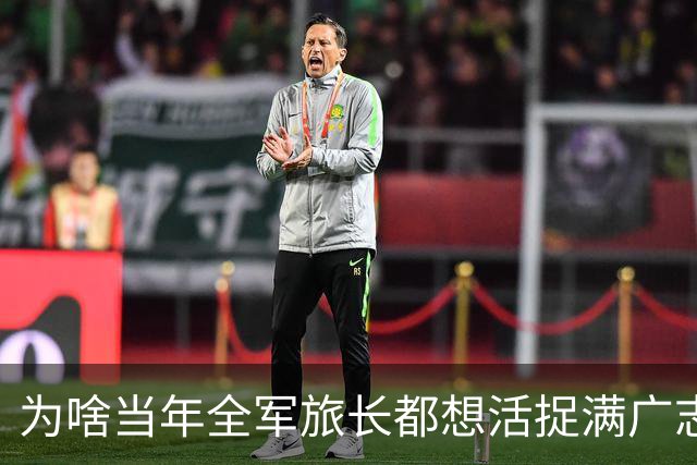 为啥当年全军旅长都想活捉满广志，看完履历就懂了！36岁实职正团，41岁大校副师，和平年代全军指挥员里妥妥的天花板。