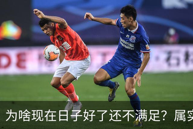 为啥现在日子好了还不满足？属实是"参照物像一把刀"；越量越憋屈