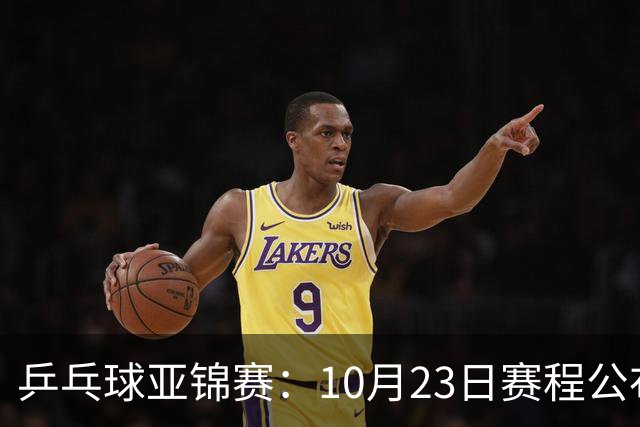 乒乓球亚锦赛：10月23日赛程公布！国乒冲击冠军，与张本美和再战