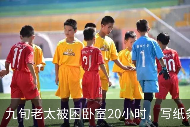 九旬老太被困卧室20小时，写纸条点名保安扔下4楼，消防翻窗救人