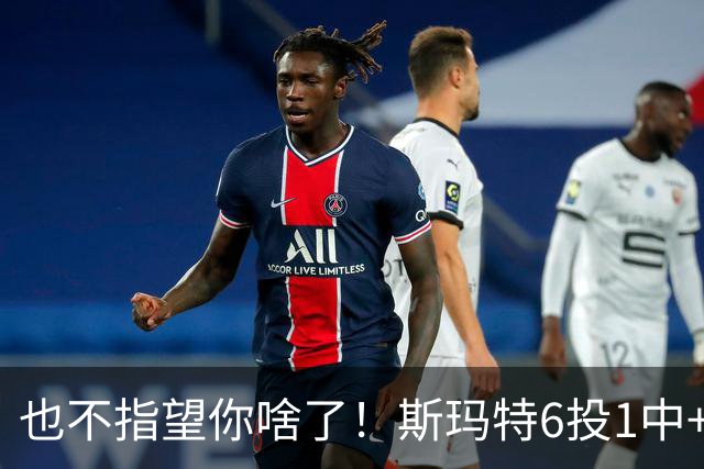 也不指望你啥了！斯玛特6投1中+3失误 三分一个都不进！