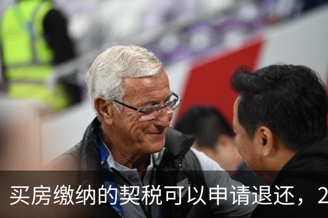 买房缴纳的契税可以申请退还，2026满足条件就能办理申领