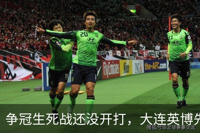 争冠生死战还没开打，大连英博先迎来一个坏消息，取胜成都蓉城悬了