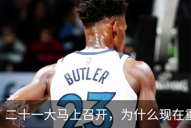 二十一大马上召开，为什么现在重提77年前“两个务必”呢？