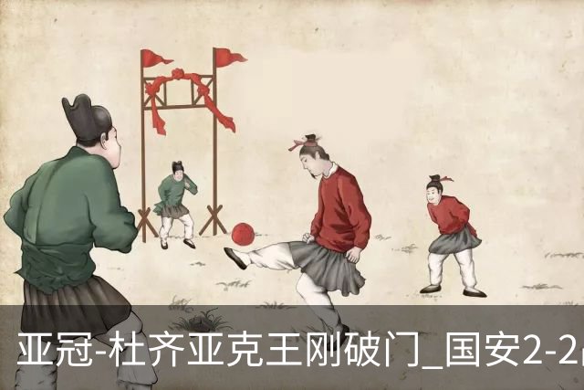 亚冠-杜齐亚克王刚破门 国安2-2战平全北现代3轮不败