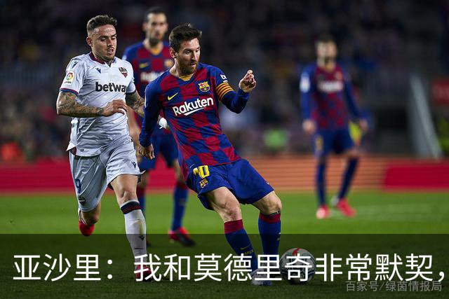 亚沙里：我和莫德里奇非常默契，我希望用表现回报阿莫林的信任