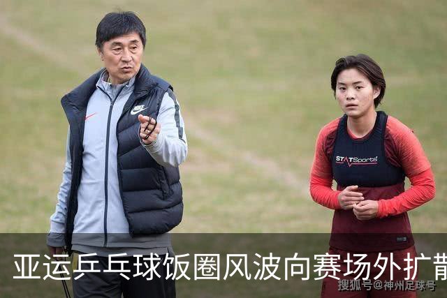 亚运乒乓球饭圈风波向赛场外扩散，体总：莫让畸形“饭圈文化”毒害未成年人