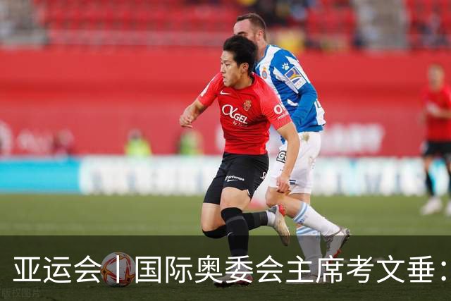 亚运会丨国际奥委会主席考文垂：期待亚运会与奥运会更紧密衔接