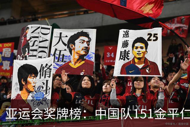 亚运会奖牌榜：中国队151金平仁川，升历史第六，领先日本101金