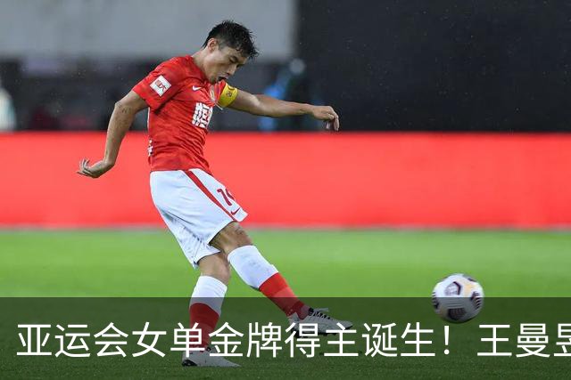 亚运会女单金牌得主诞生！王曼昱4-2险胜孙颖莎，摘得生涯第2冠