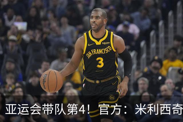 亚运会带队第4！官方：米利西奇不再担任中国女足主教练