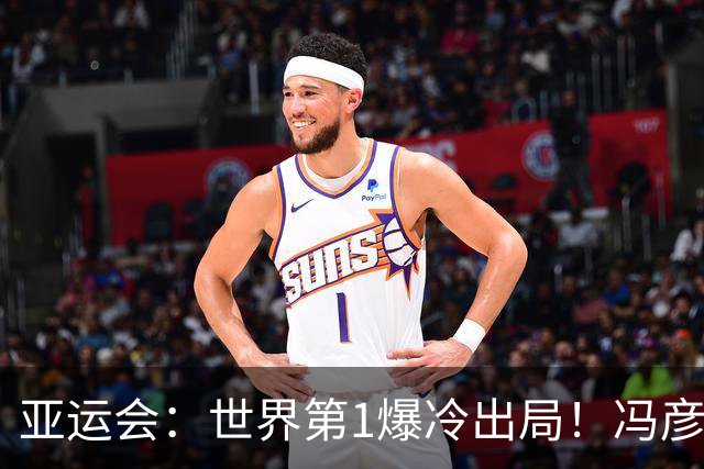 亚运会：世界第1爆冷出局！冯彦哲/黄东萍0-2印尼混双，5连胜终结