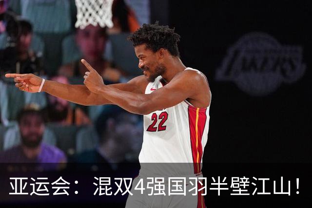 亚运会：混双4强国羽半壁江山！冯彦哲/黄东萍2-1世界第19保住全胜金身