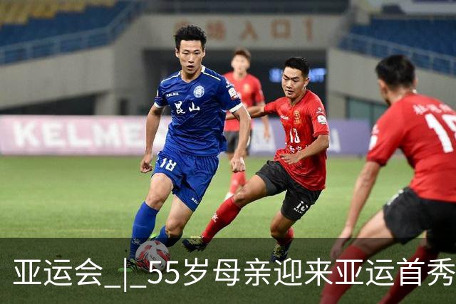 亚运会 | 55岁母亲迎来亚运首秀 热爱无关年龄