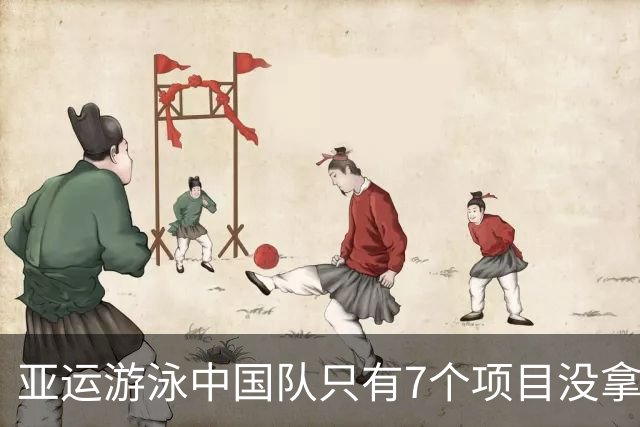 亚运游泳中国队只有7个项目没拿金牌，对手成绩太强了
