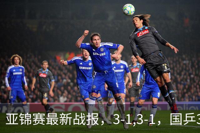 亚锦赛最新战报，3-1,3-1，国乒3人冲击四强，连续两场逆转太难了