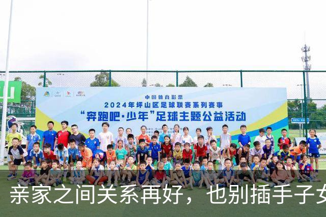 亲家之间关系再好，也别插手子女的钱、房和带娃，越界容易生怨
