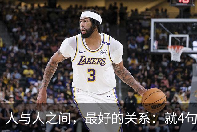 人与人之间，最好的关系：就4句话！