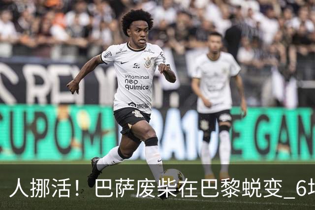 人挪活！巴萨废柴在巴黎蜕变 6场轰7球领跑法甲射手榜