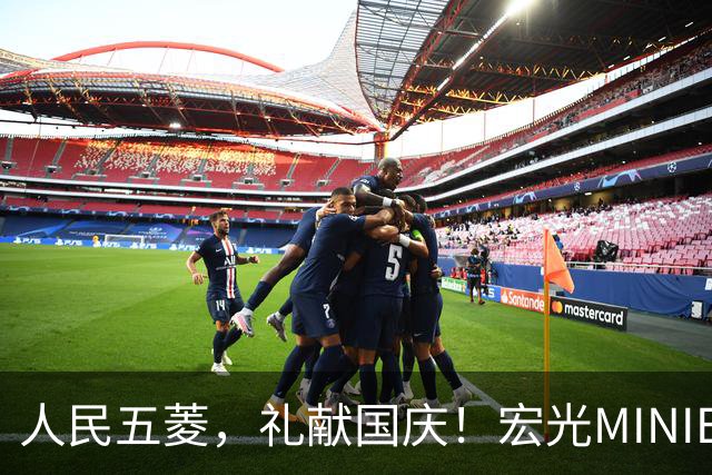人民五菱，礼献国庆！宏光MINIEV限时置换补贴价3.48万元起