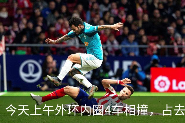 今天上午外环内圈4车相撞，占去所有车道