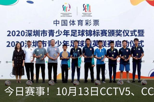 今日赛事！10月13日CCTV5、CCTV5+节目表直播：ATP上海大师赛