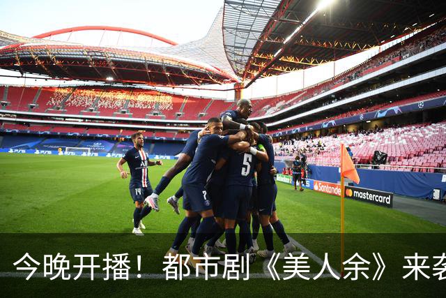 今晚开播！都市剧《美人余》来袭，演员阵容不错，有黑马潜质