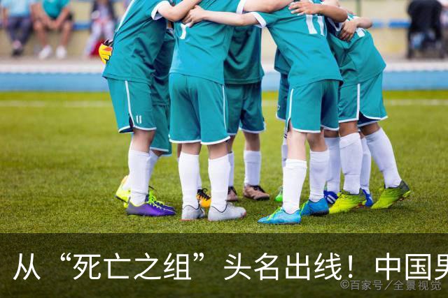 从“死亡之组”头名出线！中国男足挺进亚运八强将战泰国队
