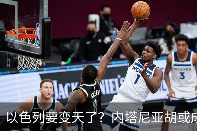 以色列要变天了？内塔尼亚胡或成为，第一个卸任就坐牢的总统？