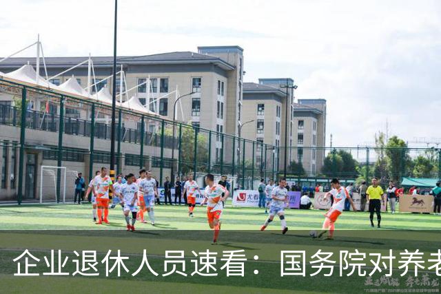企业退休人员速看：国务院对养老金及相关待遇到底怎么规定？