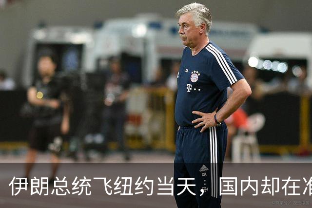 伊朗总统飞纽约当天，国内却在准备罢免票：他回来时椅子可能已经凉了