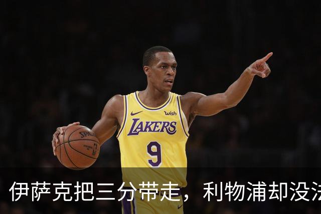 伊萨克把三分带走，利物浦却没法轻松离开