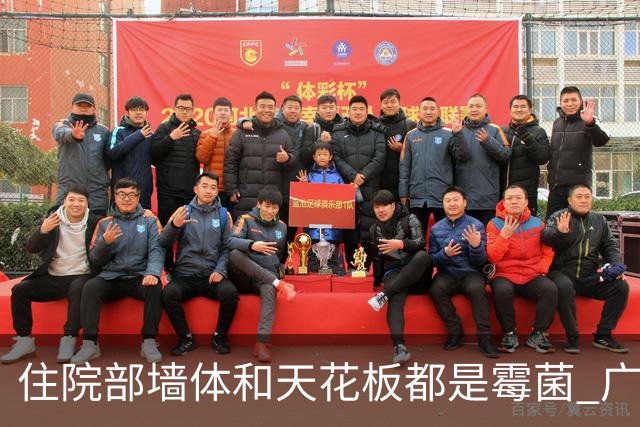 住院部墙体和天花板都是霉菌 广东医科大学附属医院：工作疏忽，已跟进处理
