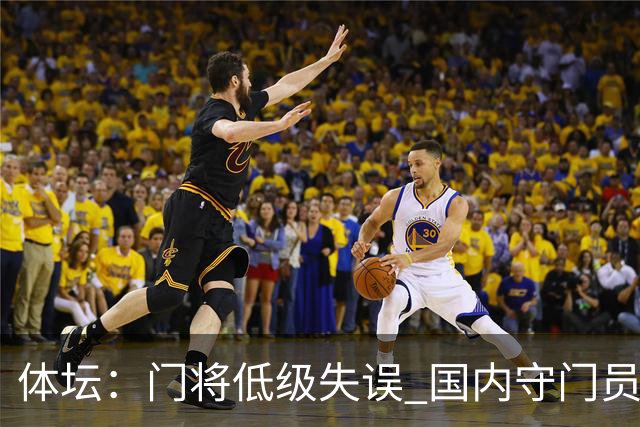 体坛：门将低级失误 国内守门员教练能力有待考量