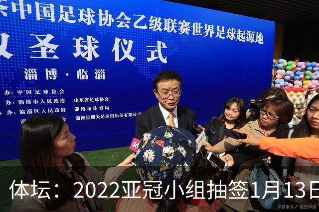 体坛：2022亚冠小组抽签1月13日进行中超3+1名额