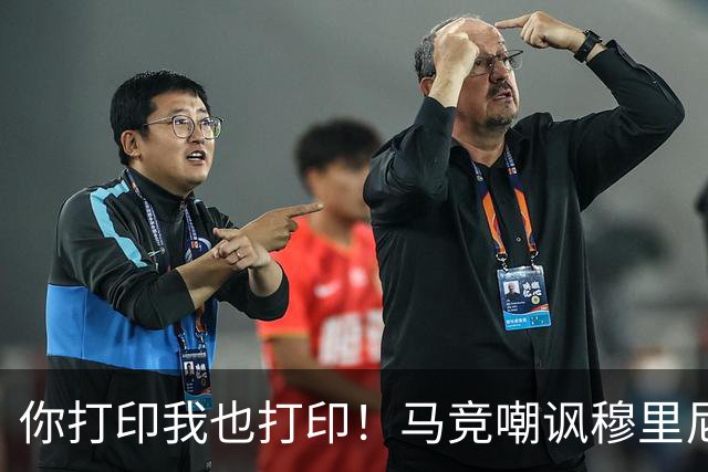 你打印我也打印！马竞嘲讽穆里尼奥：停止对裁判的骚扰