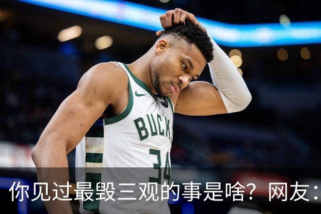 你见过最毁三观的事是啥？网友：看完评论，发现我是如此纯洁善良