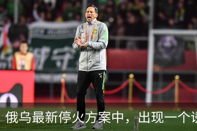 俄乌最新停火方案中，出现一个诱人条件，泽连斯基普京都很心动？