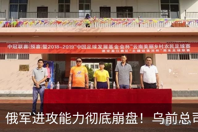 俄军进攻能力彻底崩盘！乌前总司令重磅爆料，真实战损比颠覆认知