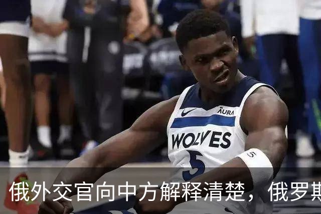 俄外交官向中方解释清楚，俄罗斯没想和中国争，只是出于本国利益