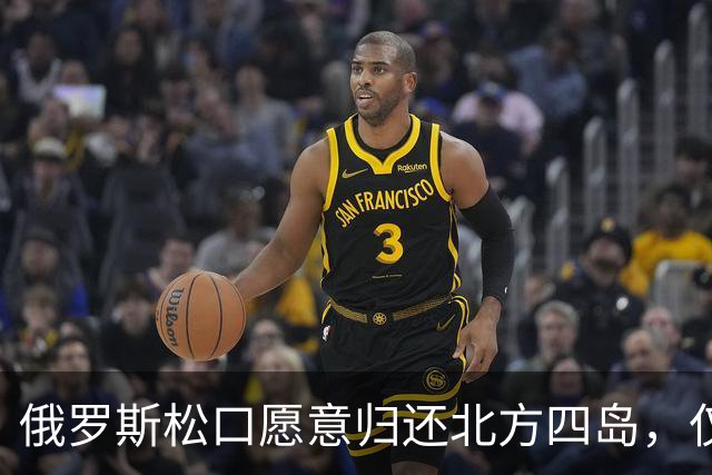 俄罗斯松口愿意归还北方四岛，仅提一个条件，日本为何宁可不要？